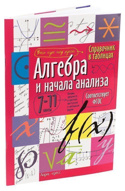 

Справочник в таблицах. Алгебра и начала анализа. 7-11 классы