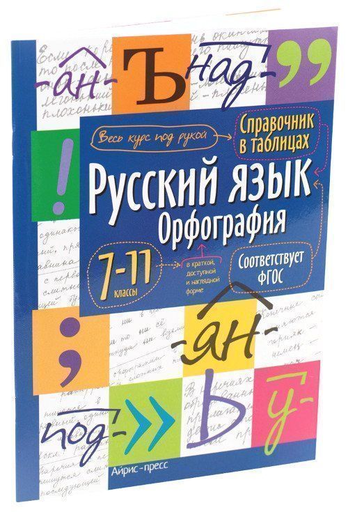 

Справочник в таблицах. Русский язык. Орфография. 7-11 классы