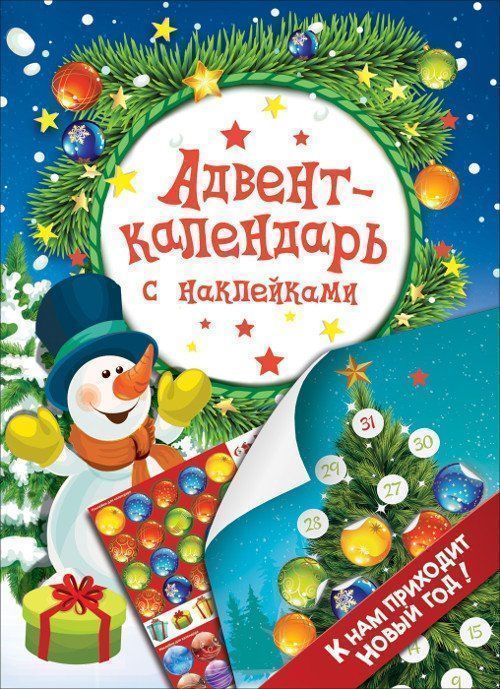 

Адвент-календарь с наклейками "К нам приходит Новый год!"