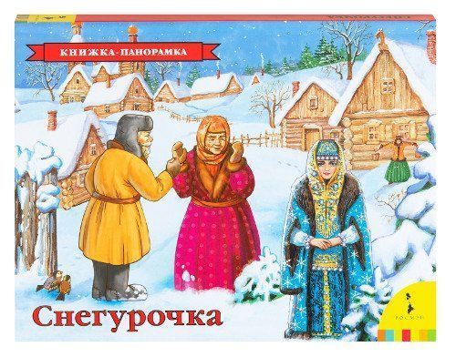 

Снегурочка. Книжка-панорамка