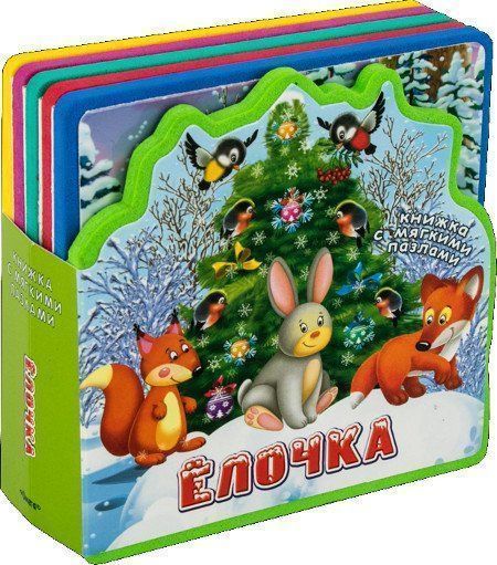 

Елочка. Книжка с мягкими пазлами