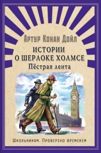 

Истории о Шерлоке Холмсе. Пестрая лента. Школьникам. Проверено временем