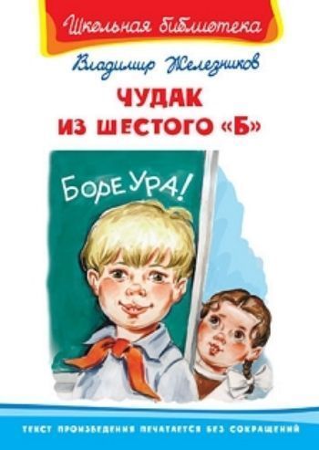 

Чудак из шестого "Б"