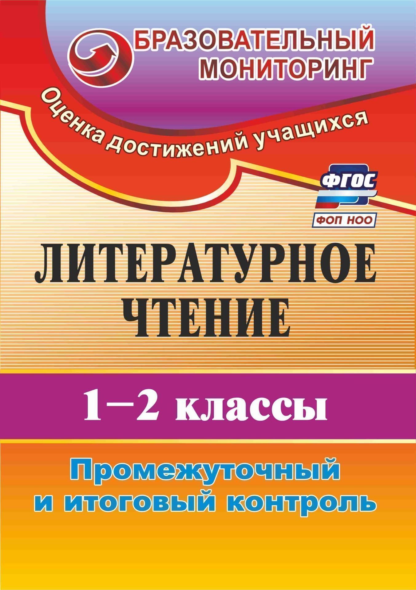 

Литературное чтение. 1-2 классы: промежуточный и итоговый контроль