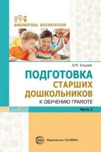 

Подготовка старших дошкольников к обучению грамоте. Методическое пособие. В 2-х частях. Часть 2 (второй год обучения)