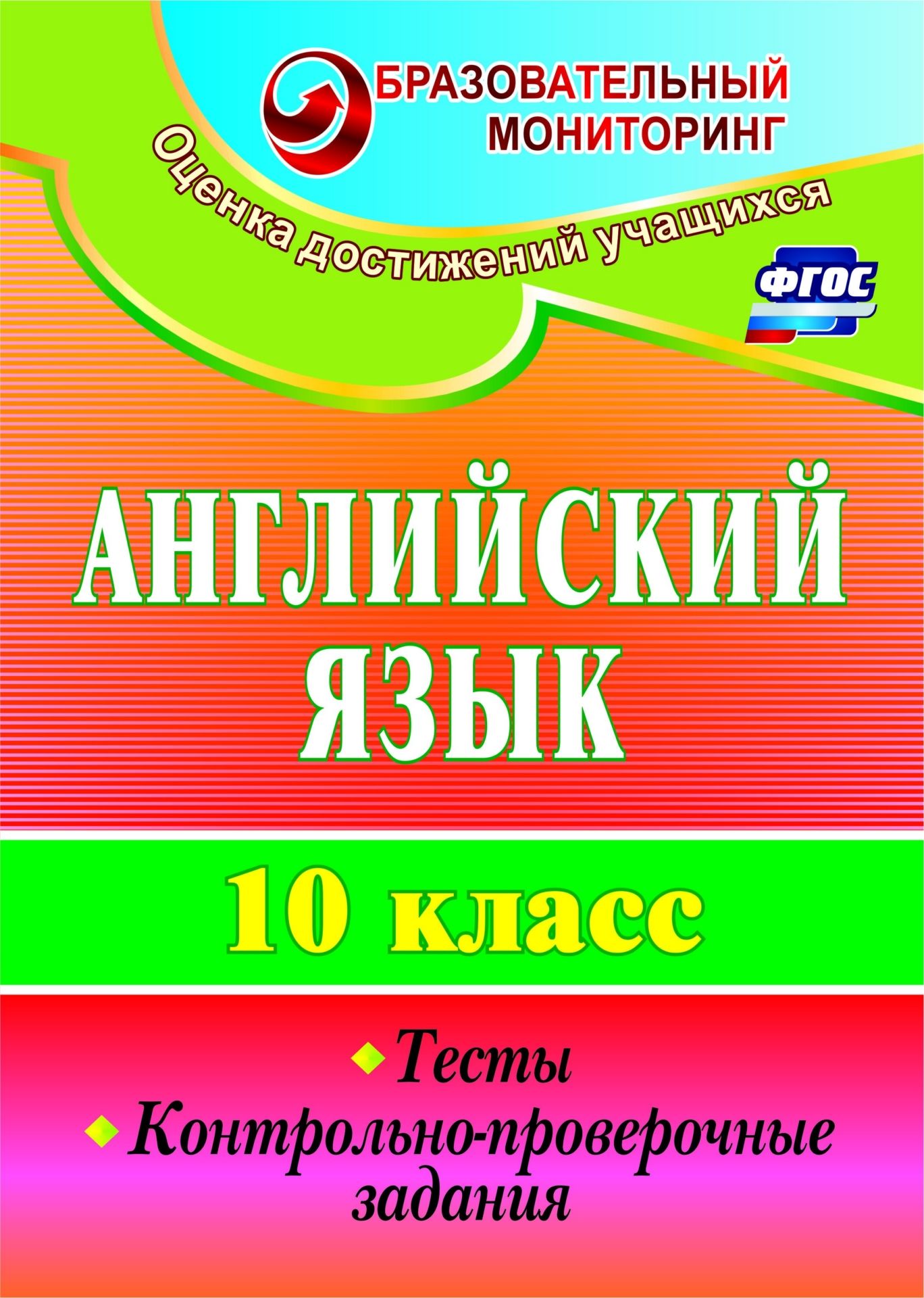 

Английский язык. 10 класс: тесты, контрольно-проверочные задания