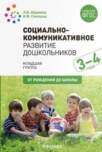 

Социально-коммуникативное развитие дошкольников. Младшая группа. 3-4 года