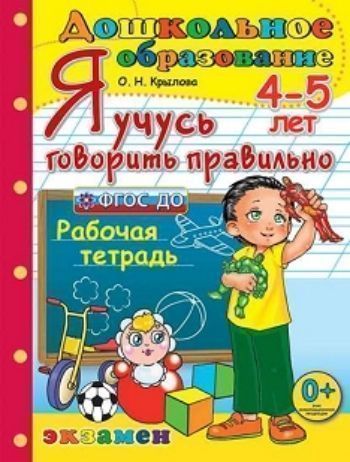 

Я учусь говорить правильно. Рабочая тетрадь для детей 4-5 лет