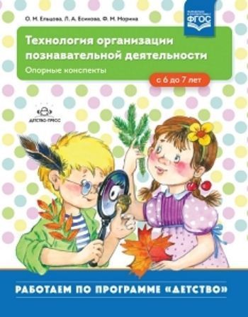 

Технология организации познавательной деятельности. Опорные конспекты. С 6 до 7 лет