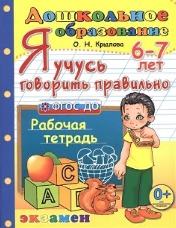 

Я учусь говорить правильно. Рабочая тетрадь для детей 6-7 лет