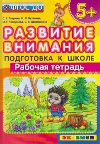 

Развитие внимания. Подготовка к школе. Рабочая тетрадь для детей с 5-ти лет