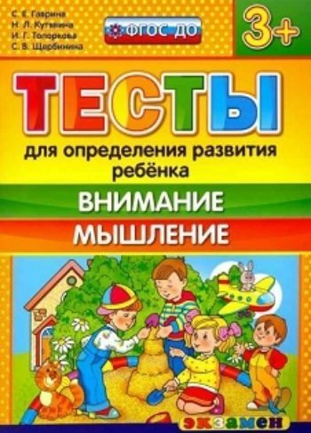 

Тесты для определения развития ребенка. Внимание. Мышление. Рабочая тетрадь для детей с 3-х лет