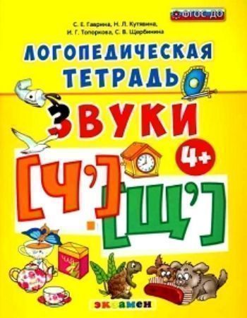 

Логопедическая тетрадь. Звуки "ч`" и "щ`". Рабочая тетрадь для детей от 4-х лет