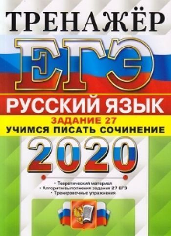 

ЕГЭ-2020. Русский язык. Тренажёр. Задание 27. Учимся писать сочинение