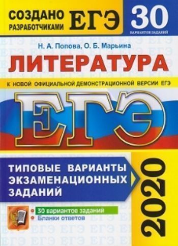 

ЕГЭ-2020. Литература. Типовые варианты экзаменационных заданий. 30 вариантов заданий