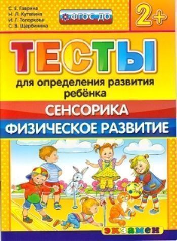 

Тесты для определения развития ребенка. Сенсорика. Физическое развитие. Рабочая тетрадь для детей с 2-х лет