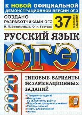 

ОГЭ-2020. Русский язык. Типовые варианты экзаменационных заданий. 37 вариантов заданий