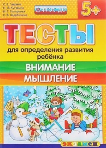 

Тесты для определения развития ребенка. Внимание. Мышление. Рабочая тетрадь для детей с 5-ти лет