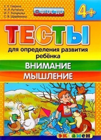 

Тесты для определения развития ребенка. Внимание. Мышление. Рабочая тетрадь для детей с 4-х лет