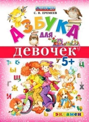 

Азбука для девочек