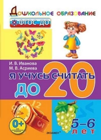 

Я учусь считать до 20. Рабочая тетрадь для детей 5-6 лет