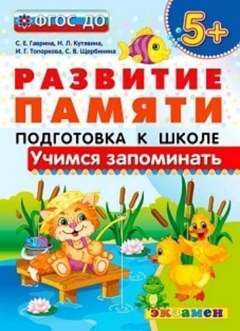 

Развитие памяти. Подготовка к школе. Учимся запоминать. Для детей с 5-ти лет