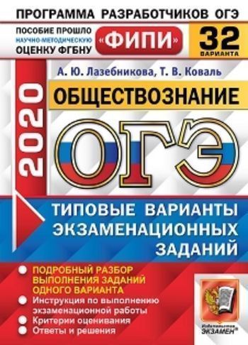 

ОГЭ-2020. ФИПИ. Обществознание. 32 варианта. Типовые варианты экзаменационных заданий