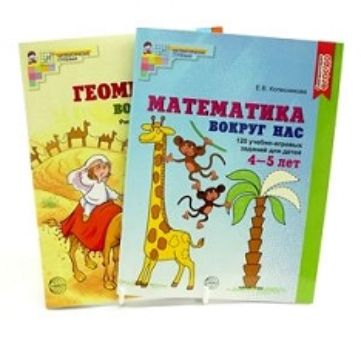 

Комплект из 2-х книг "Математика и геометрия вокруг нас". Для детей 4-7 лет