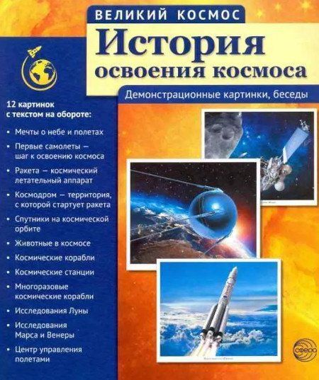 

Великий космос. История освоения космоса. 12 демонстрационных картинок с текстом