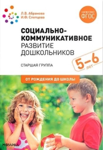 

Социально-коммуникативное развитие дошкольников. Старшая группа. 5-6 лет