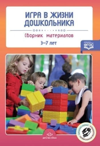 

Игра в жизни дошкольника. Сборник материалов. 3-7 лет