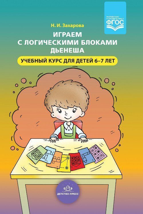 

Играем с логическими блоками Дьенеша. Учебный курс для детей 6-7 лет