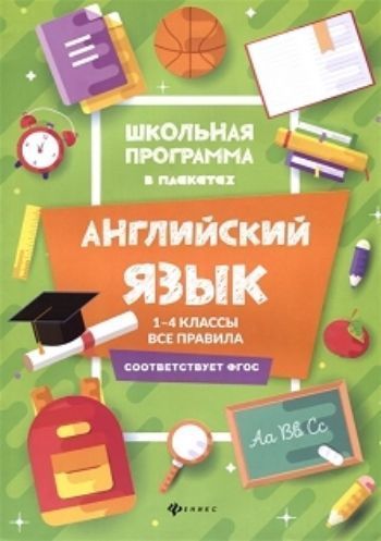 

Английский язык. 1-4 классы. Все правила