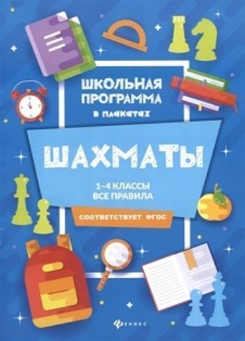 

Шахматы. 1-4 классы. Все правила