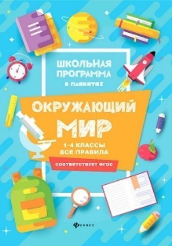 

Окружающий мир. 1-4 классы. Все правила