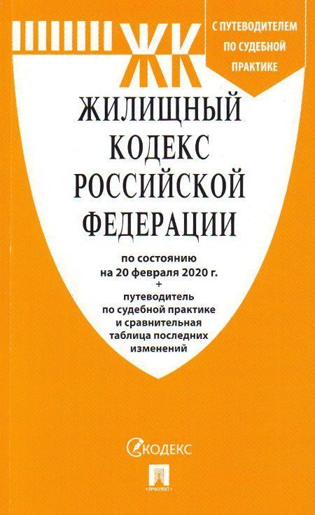 

Жилищный кодекс Российской Федерации по состоянию на 20 февраля 2020 года