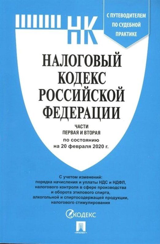 

Налоговый кодекс Российской Федерации. Части 1 и 2 по состоянию на 20 февраля 2020 года