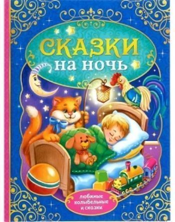 

Сказки на ночь. Любимые колыбельные сказки