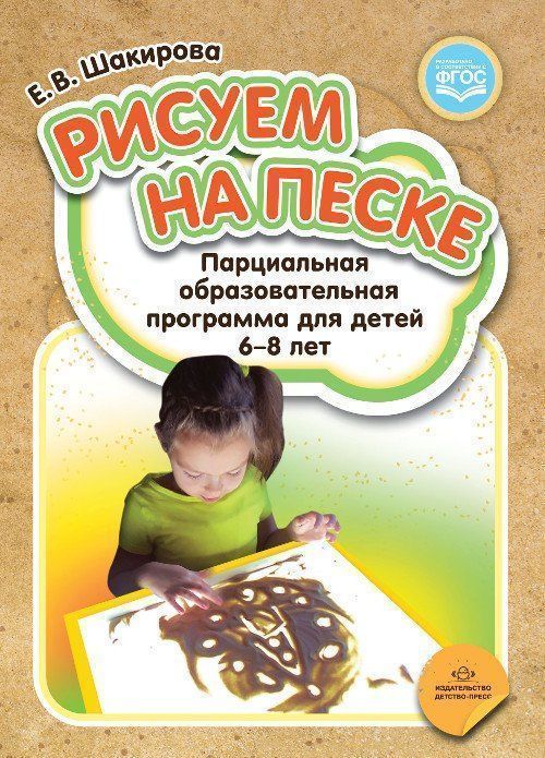 

Рисуем на песке. Парциальная образовательная программа для детей 6-8 лет