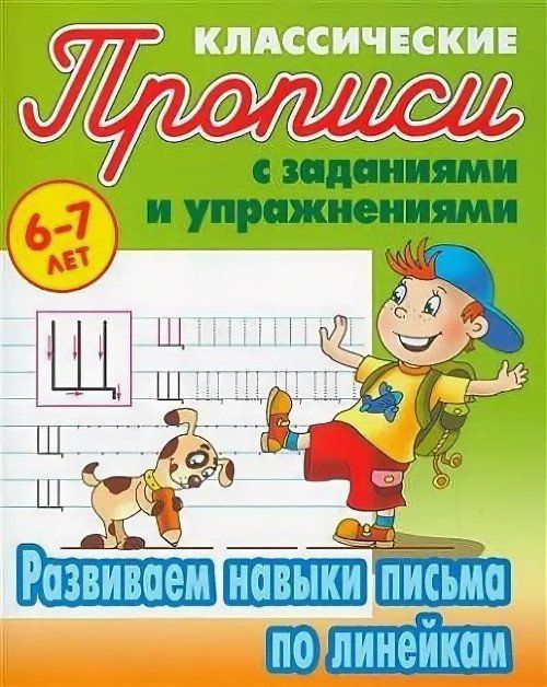 

Развиваем навыки письма по линейкам. Классические прописи с заданиями и упражнениями