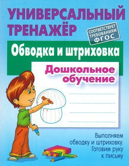 

Обводка и штриховка. Универсальный тренажер. Выполняем обводку и штриховку. Готовим руку к письму