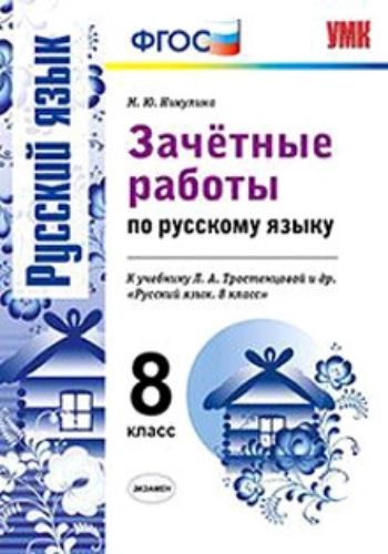 

Зачетные работы по русскому языку. 8 класс. К учебнику Л.А. Тростенцовой др. "Русский язык. 8 класс"