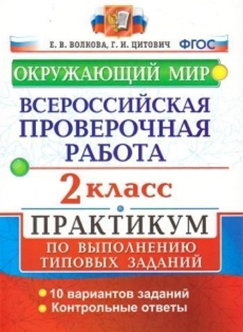 

Всероссийская проверочная работа. Окружающий мир. 2 класс. Практикум по выполнению типовых заданий. 10 вариантов заданий