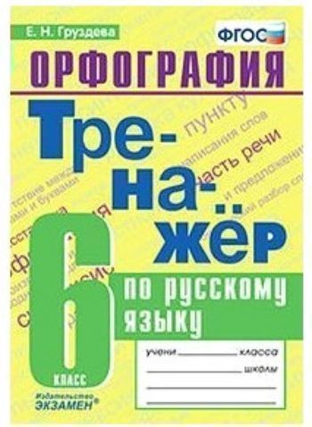 

Тренажер по русскому языку. Орфография. 6 класс