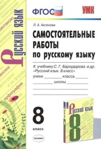 

Самостоятельные работы по русскому языку. 8 класс. К учебнику С.Г. Бархударова и др. "Русский язык. 8 класс"