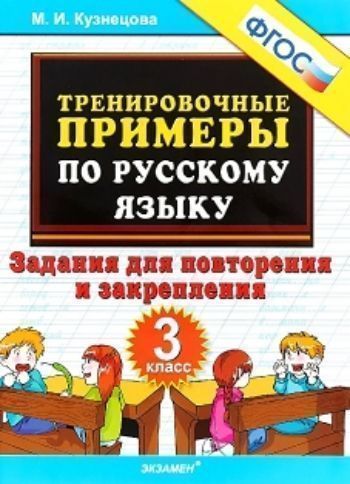 

Тренировочные примеры по русскому языку. 3 класс. Повторение и закрепление