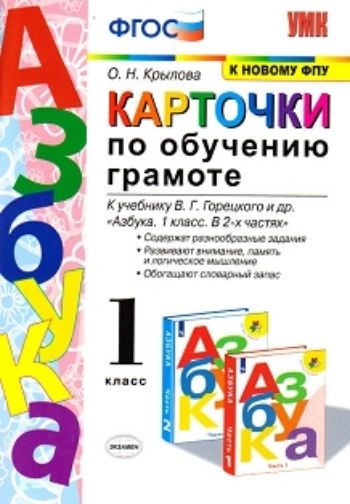 

Карточки по обучению грамоте. К учебнику В.Г. Горецкого "Азбука. 1 класс. В 2-х частях"