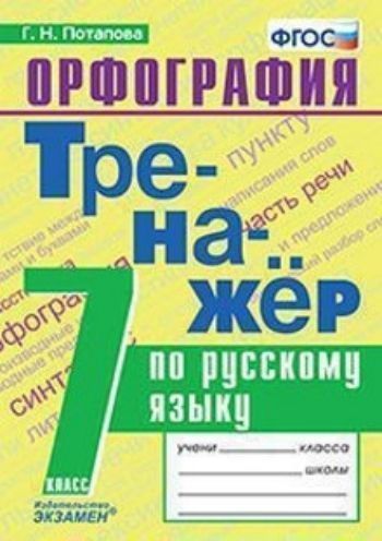 

Тренажёр по русскому языку. Орфография. 7 класс