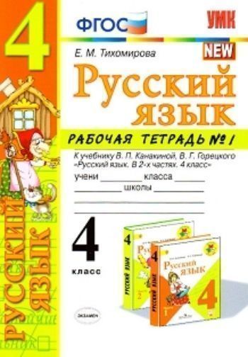 

Русский язык. 4 класс. Рабочая тетрадь № 1. К учебнику В.П. Канакиной, В.Г. Горецкого "Русский язык. 4 класс. В 2-х частях"