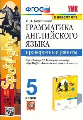 

Грамматика английского языка. Проверочные работы. 5 класс. К учебнику Ваулиной Ю.Е. и др. "Spotlight. Английский в фокусе. 5 класс"